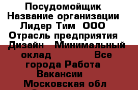 Посудомойщик › Название организации ­ Лидер Тим, ООО › Отрасль предприятия ­ Дизайн › Минимальный оклад ­ 17 000 - Все города Работа » Вакансии   . Московская обл.,Звенигород г.